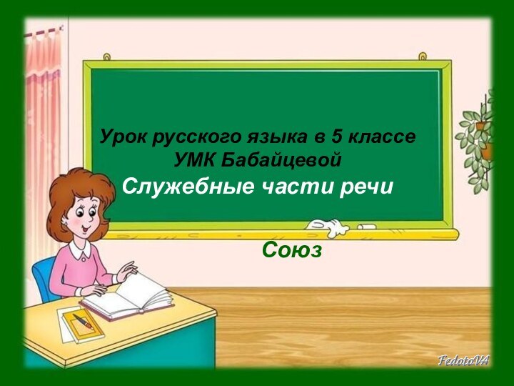Урок русского языка в 5 классе УМК Бабайцевой Служебные части речиСоюз