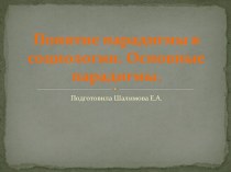 Понятие парадигмы в социологии. Основные парадигмы.