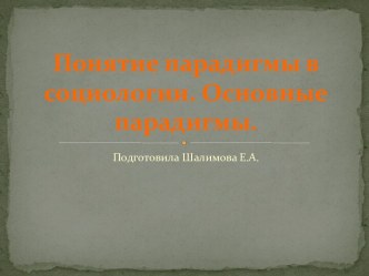 Понятие парадигмы в социологии. Основные парадигмы.