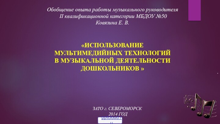 Обобщение опыта работы музыкального руководителя