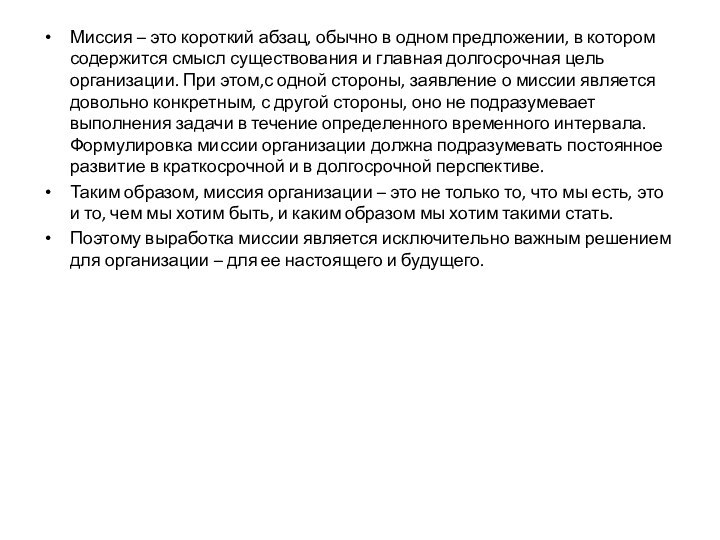 Миссия – это короткий абзац, обычно в одном предложении, в котором содержится