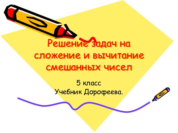 Решение задач на сложение и вычитание смешанных чисел5 классУчебник Дорофеева.