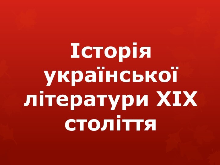 Історія української літератури XIX століття