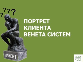 ПОРТРЕТ КЛИЕНТА ВЕНЕТА СИСТЕМ