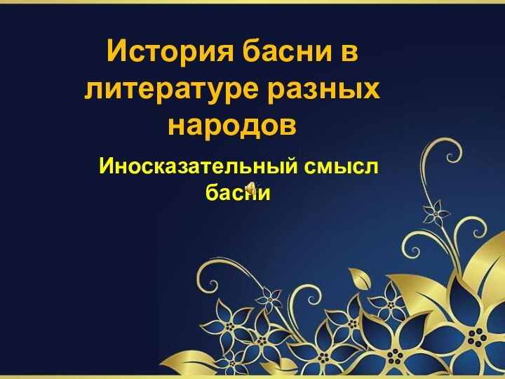 История басни в литературе разных народовИносказательный смысл басни