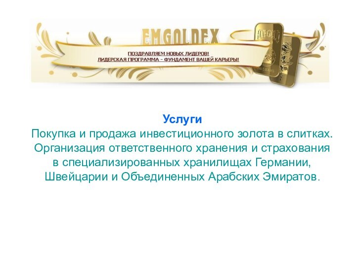 Услуги Покупка и продажа инвестиционного золота в слитках. Организация ответственного хранения и