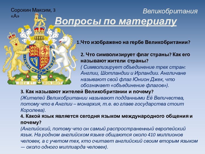 ВеликобританияСорокин Максим, 3 «А»Вопросы по материалуЧто изображено на гербе Великобритании? 2. Что