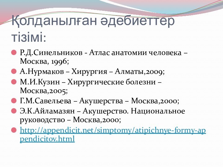 Қолданылған әдебиеттер тізімі:Р.Д.Синельников - Атлас анатомии человека – Москва, 1996; А.Нурмаков –