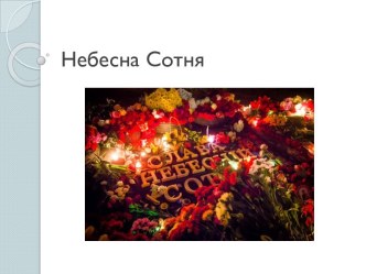 Небесна Сотня