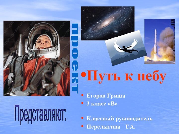 Путь к небу Егоров Гриша  3 класс «В»Классный руководительПерелыгина  Т.А.проектПредставляют: