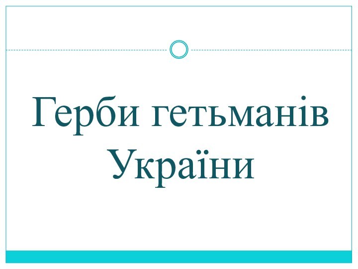 Герби гетьманів України