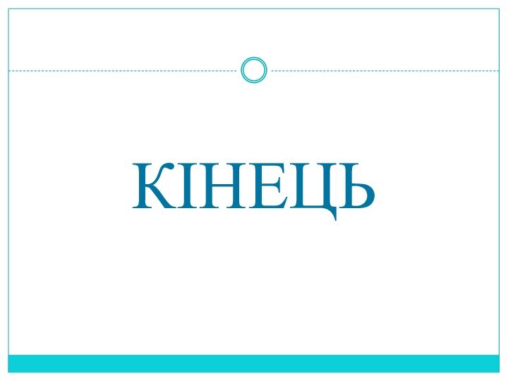 КІНЕЦЬ