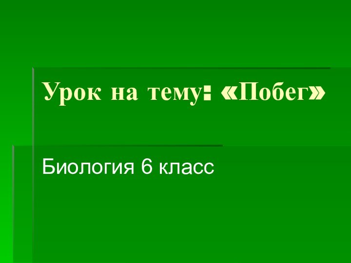 Урок на тему: «Побег»Биология 6 класс