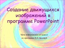 Создание движущихся изображений в программе PowerPoint