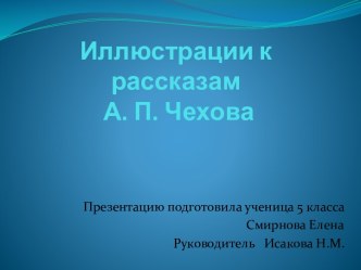 Иллюстрации к рассказам А. П. Чехова