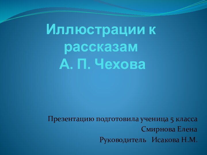 Иллюстрации к рассказам  А. П. Чехова Презентацию подготовила ученица 5 класса