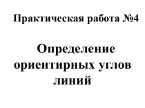 Практическая работа: Определение ориентирных углов линий