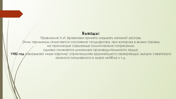 Выводы:Правление Л.И. Брежнева принято называть «эпохой застоя».Этим термином отмечается состояние государства, при