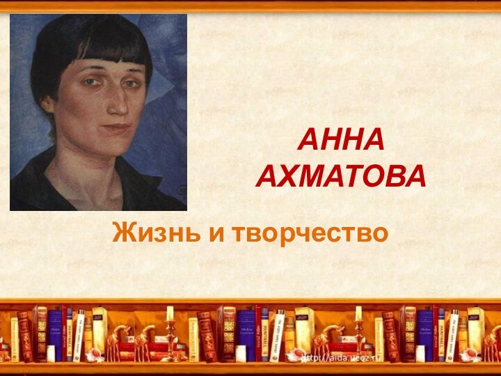 АННА АХМАТОВА Жизнь и творчество