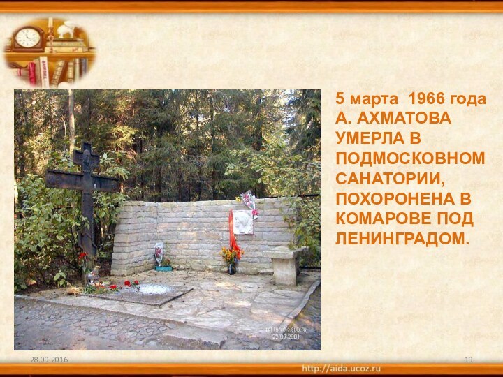 5 марта 1966 года  А. АХМАТОВА УМЕРЛА В ПОДМОСКОВНОМ САНАТОРИИ, ПОХОРОНЕНА В КОМАРОВЕ ПОД ЛЕНИНГРАДОМ.