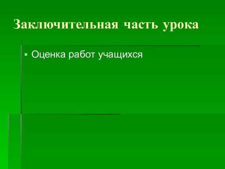 Заключительная часть урока Оценка работ учащихся