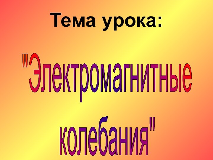 Тема урока: