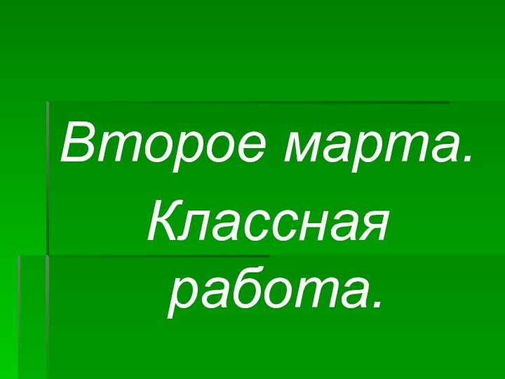 Второе марта.Классная работа.