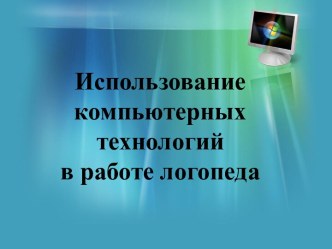 Использование компьютерных технологий в работе логопеда