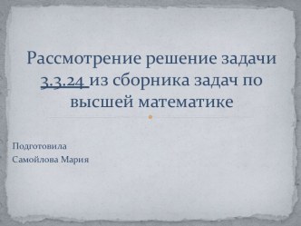 Рассмотрение решение задачи 3.3.24 из сборника задач по высшей математике