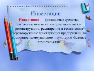 Инвестиции