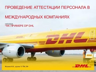 проведение Аттестации персонала в международных компаниях *НА ПРИМЕРЕ dp dhl