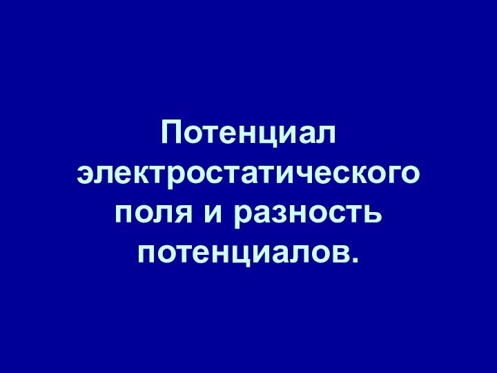 Потенциал электростатического поля и разность потенциалов.