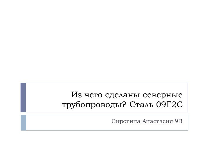 Из чего сделаны северные трубопроводы? Сталь 09Г2ССиротина Анастасия 9В