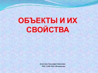 Объекты и их свойства