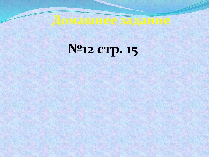 Домашнее задание№12 стр. 15