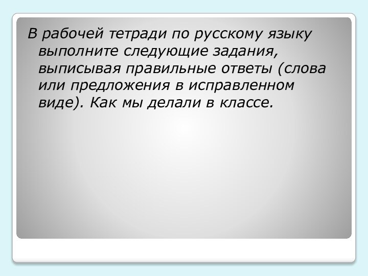 В рабочей тетради по русскому языку выполните следующие задания, выписывая правильные ответы