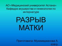 АО Медицинский университет АстанаКафедра акушерства и гинекологии по интернатуре