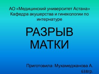 АО Медицинский университет АстанаКафедра акушерства и гинекологии по интернатуре