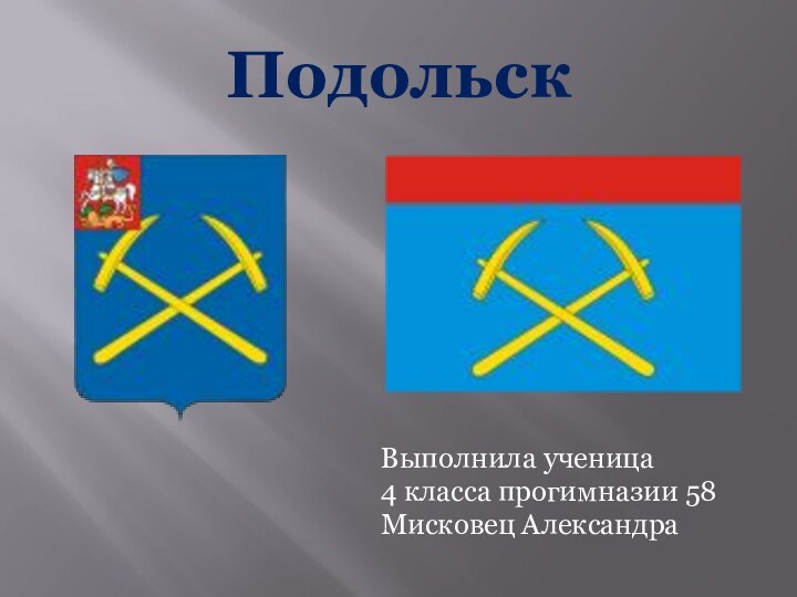 ПодольскВыполнила ученица 4 класса прогимназии 58Мисковец Александра