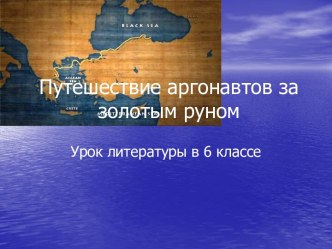 Путешествие аргонавтов за золотым руном