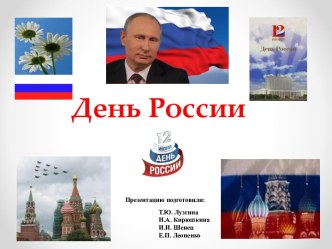 День России