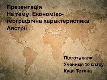 Економіко-географічна характеристика Австрії