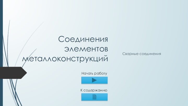 Соединения элементов металлоконструкцийСварные соединенияНачать работуК содержанию