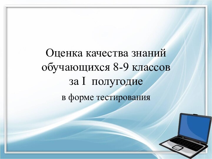 Оценка качества знаний обучающихся 8-9 классов за I полугодиев форме тестирования