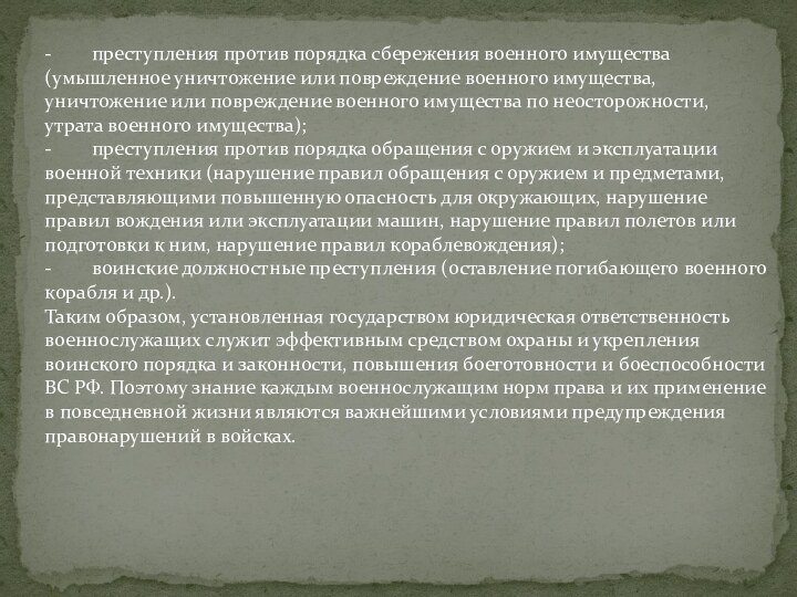 -        преступления против порядка сбережения военного имущества (умышленное уничтожение