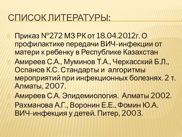 Список литературы:Приказ №272 МЗ РК от 18.04.2012г. О профилактике передачи ВИЧ-инфекции от