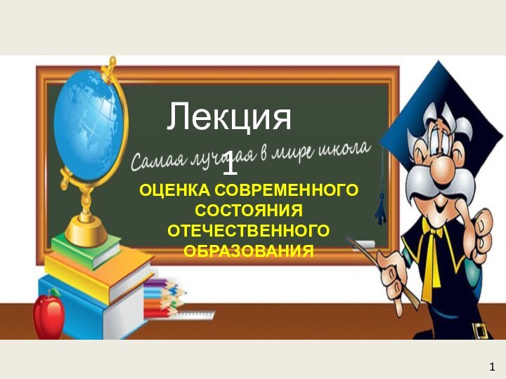 Оценка современного состоянияОтечественного образованияЛекция 11