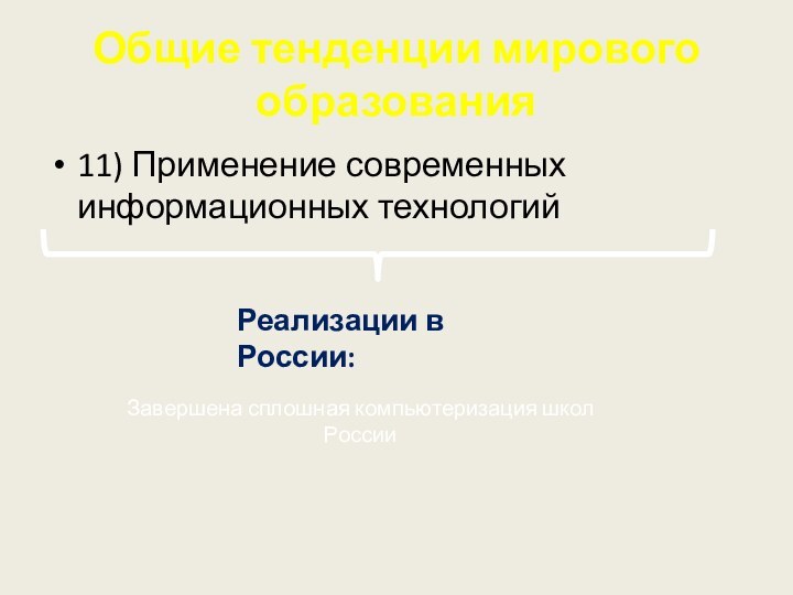 Общие тенденции мирового образования11) Применение современных информационных технологийРеализации в России: Завершена сплошная компьютеризация школ России