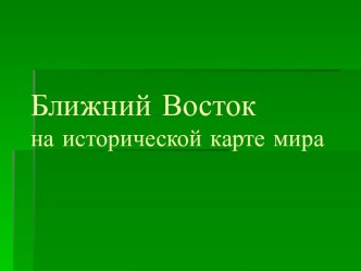 Ближний Восток на исторической карте мира