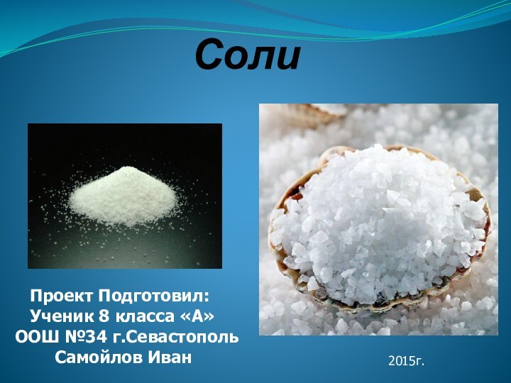 Соли   Проект Подготовил:   Ученик 8 класса «А»